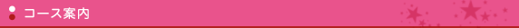 コース案内