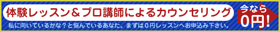 体験レッスン＆プロ講師によるカウンセリング