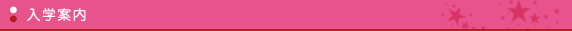入学案内