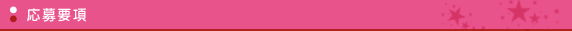 応募要項