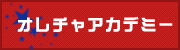 オレチャアカデミー