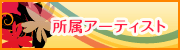 所属アーティスト