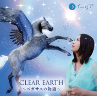 CLEAR EARTH　～ペガサスの物語～
