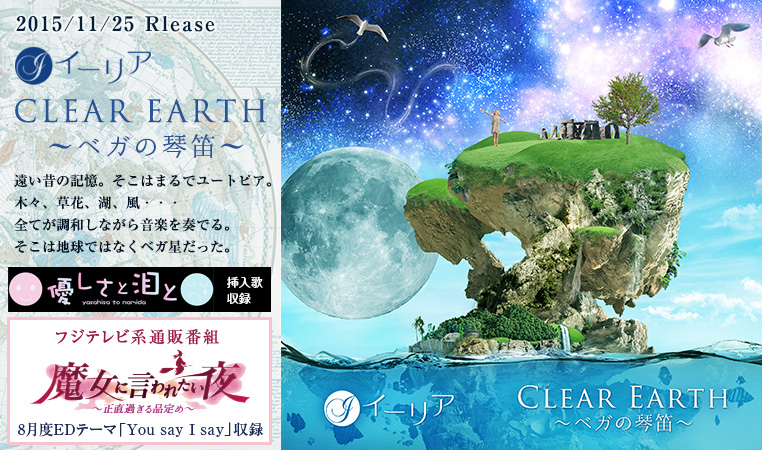 イーリア『CLEAR EARTH　～ベガの琴笛～』