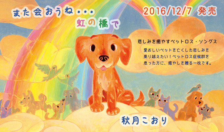 秋月こおり『また会おうね・・・虹の橋で』