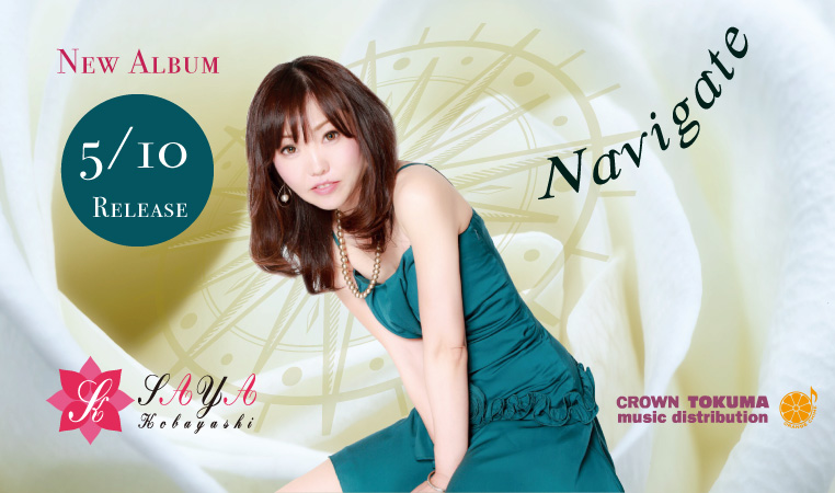 小林さや『Navigate』