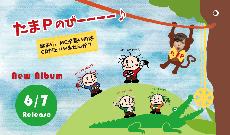 たまPのぴーーーー♪