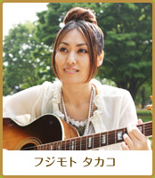 フジモトタカコ